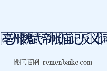 亳州魏武帝帐庙记反义词是什么意思的图片